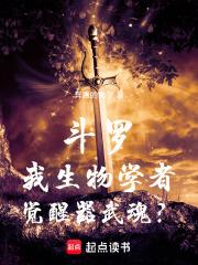 斗罗：我生物学者，觉醒器武魂？