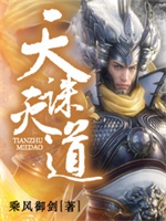 天诛道灭