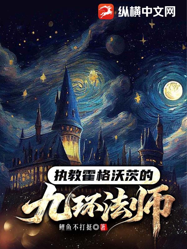 执教霍格沃茨的九环法师