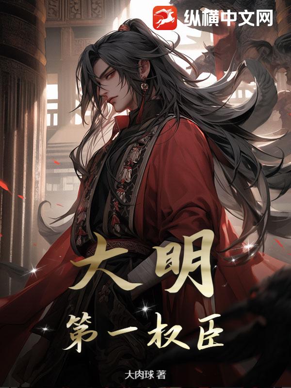 大明：第一权臣