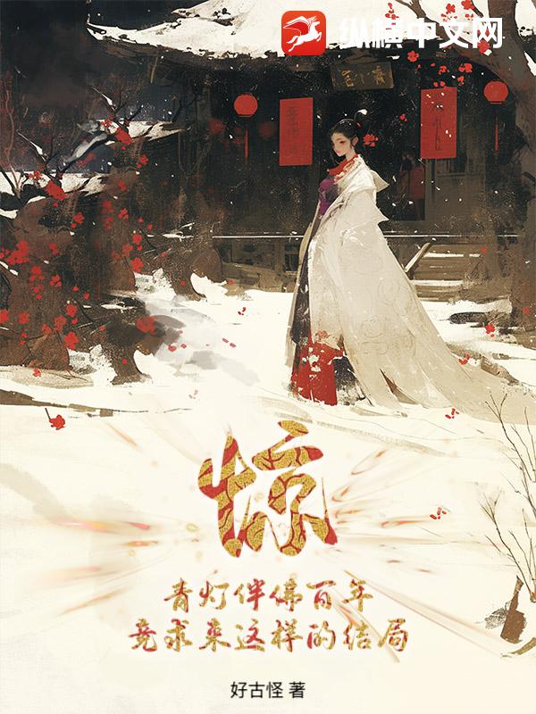 惊！青灯伴佛百年，竟求来这样的结局？