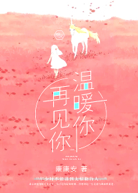 再见你，温暖你